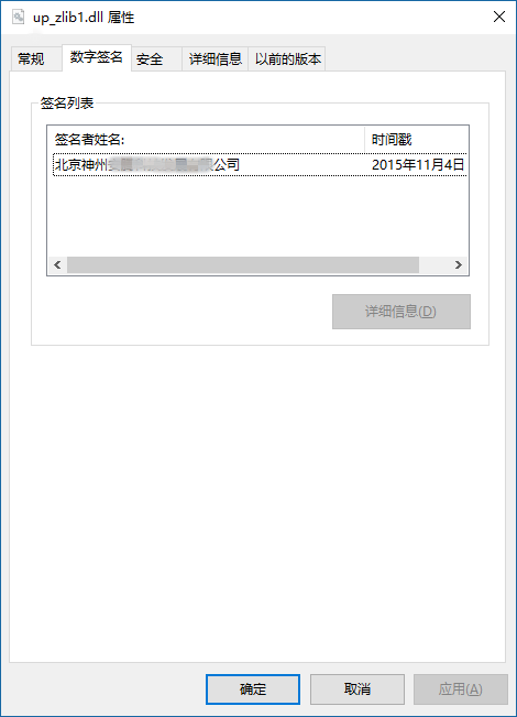 up_zlib1.dll签名信息_副本.png